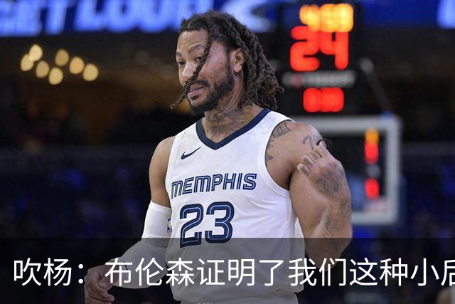 吹杨：布伦森证明了我们这种小后卫能带队夺冠 但必须有合适球队